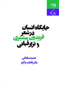 جایگاه انسان در شعر فریدون مشیری و نزار قبانی